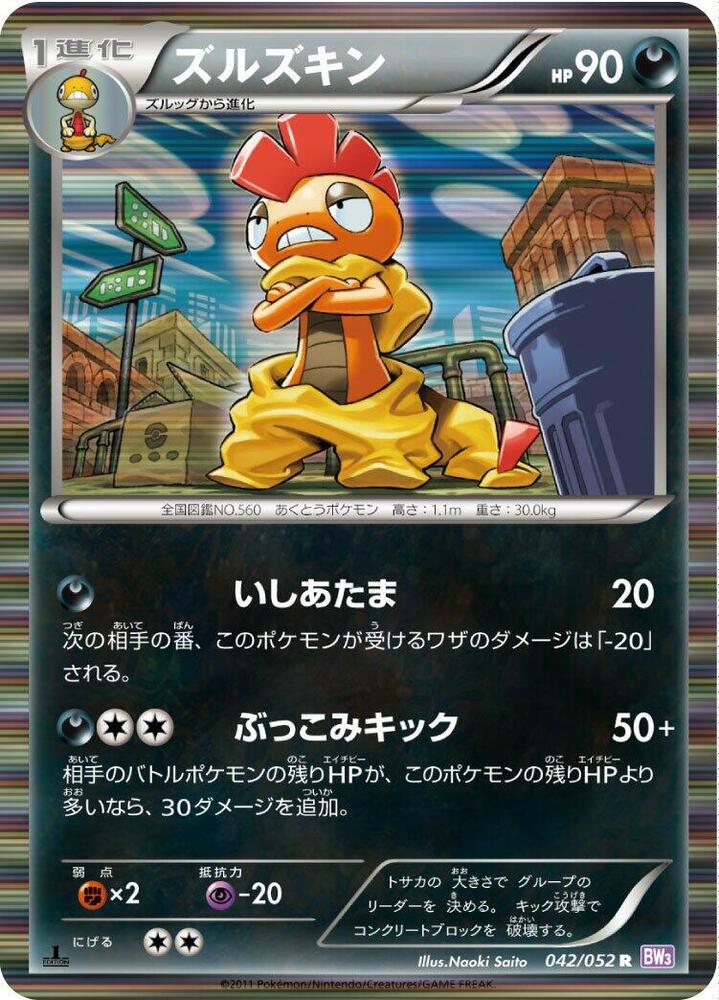 Scrafty (042/052) [BW3: Psycho Drive] (Japanese)