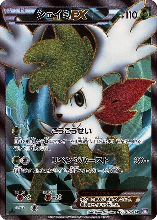 Shaymin EX - 053/052 (053/052) [BW3: Psycho Drive] (Japanese)