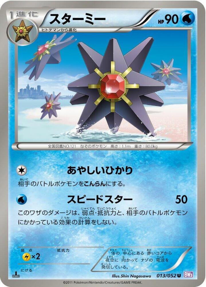 Starmie (013/052) [BW3: Psycho Drive] (Japanese)