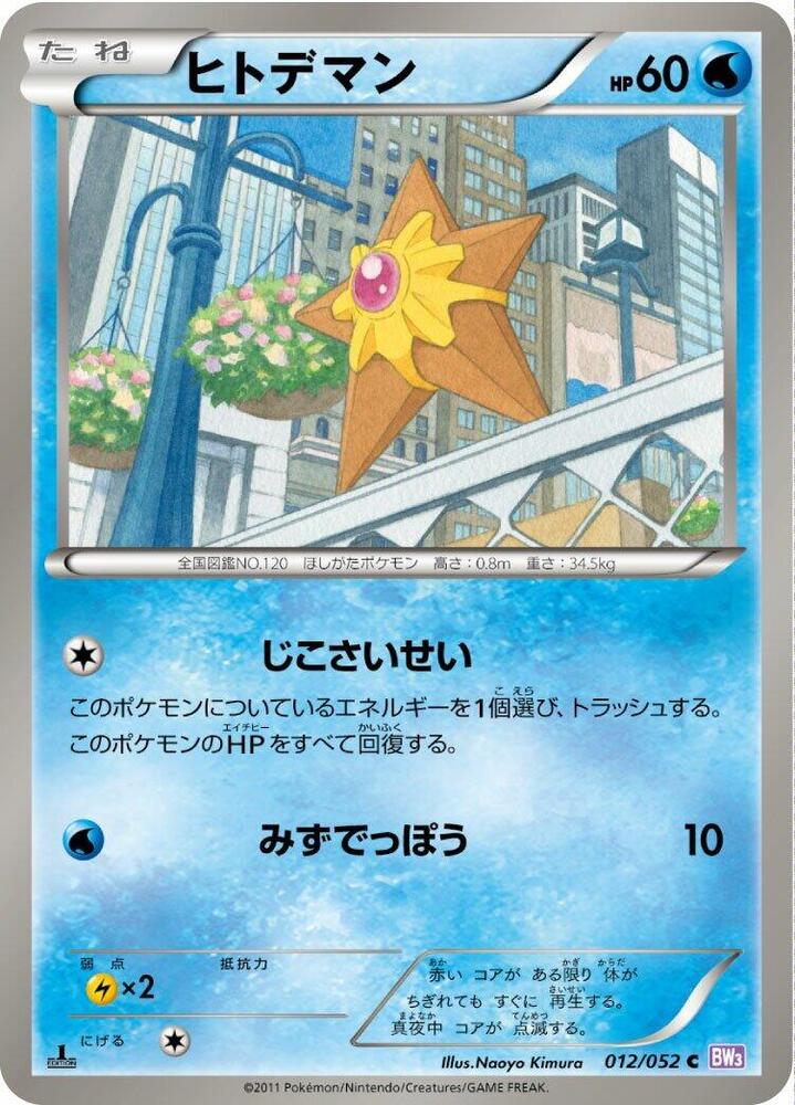 Staryu (012/052) [BW3: Psycho Drive] (Japanese)