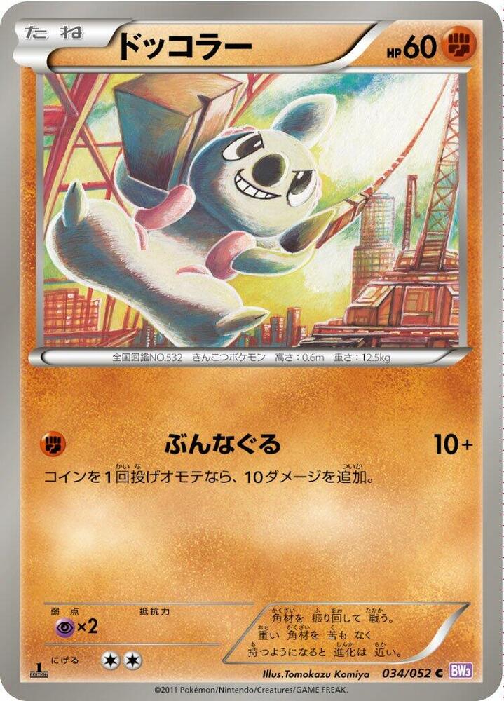 Timburr (034/052) [BW3: Psycho Drive] (Japanese)