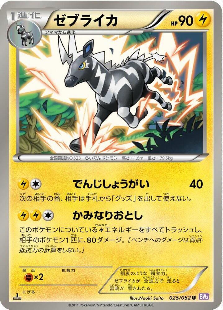Zebstrika (025/052) [BW3: Psycho Drive] (Japanese)