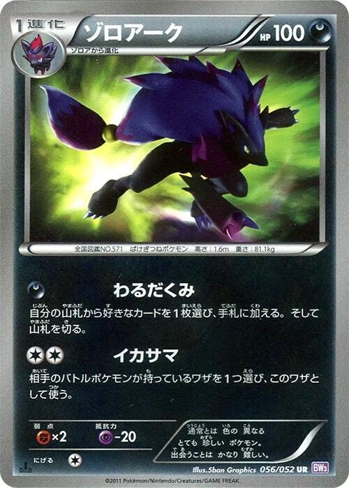 Zoroark (056/052) [BW3: Psycho Drive] (Japanese)