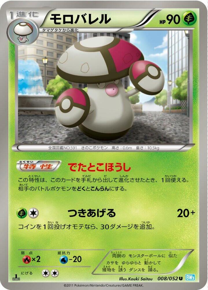 Amoonguss (008/052) [BW3: Hail Blizzard] (Japanese)