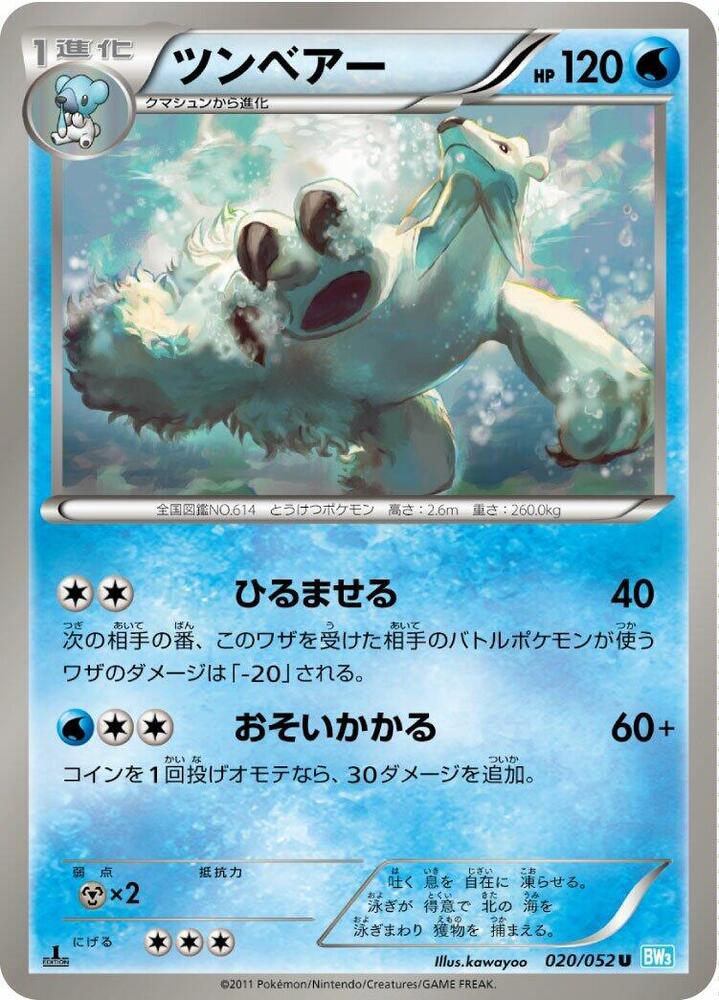 Beartic (020/052) [BW3: Hail Blizzard] (Japanese)