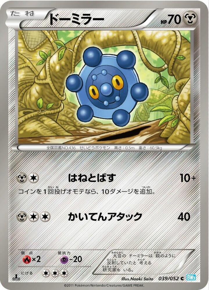 Bronzor (039/052) [BW3: Hail Blizzard] (Japanese)