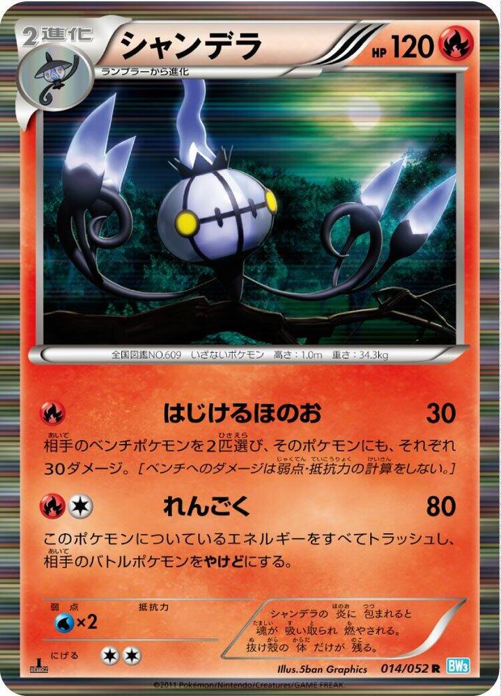 Chandelure - 014/052 (014/052) [BW3: Hail Blizzard] (Japanese)