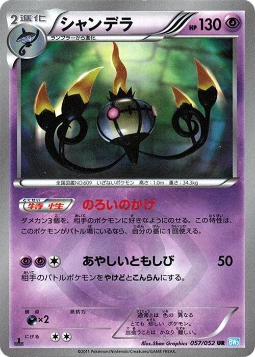 Chandelure - 057/052 (057/052) [BW3: Hail Blizzard] (Japanese)