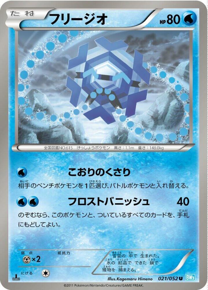 Cryogonal (021/052) [BW3: Hail Blizzard] (Japanese)