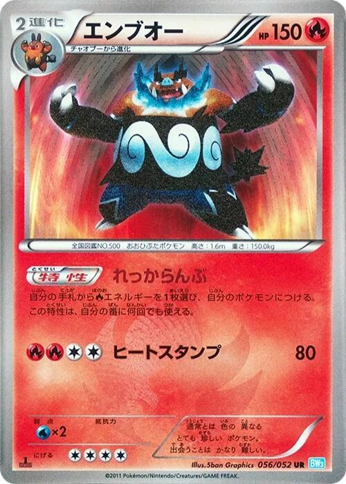 Emboar (056/052) [BW3: Hail Blizzard] (Japanese)