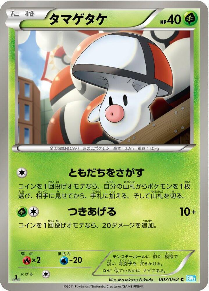 Foongus (007/052) [BW3: Hail Blizzard] (Japanese)