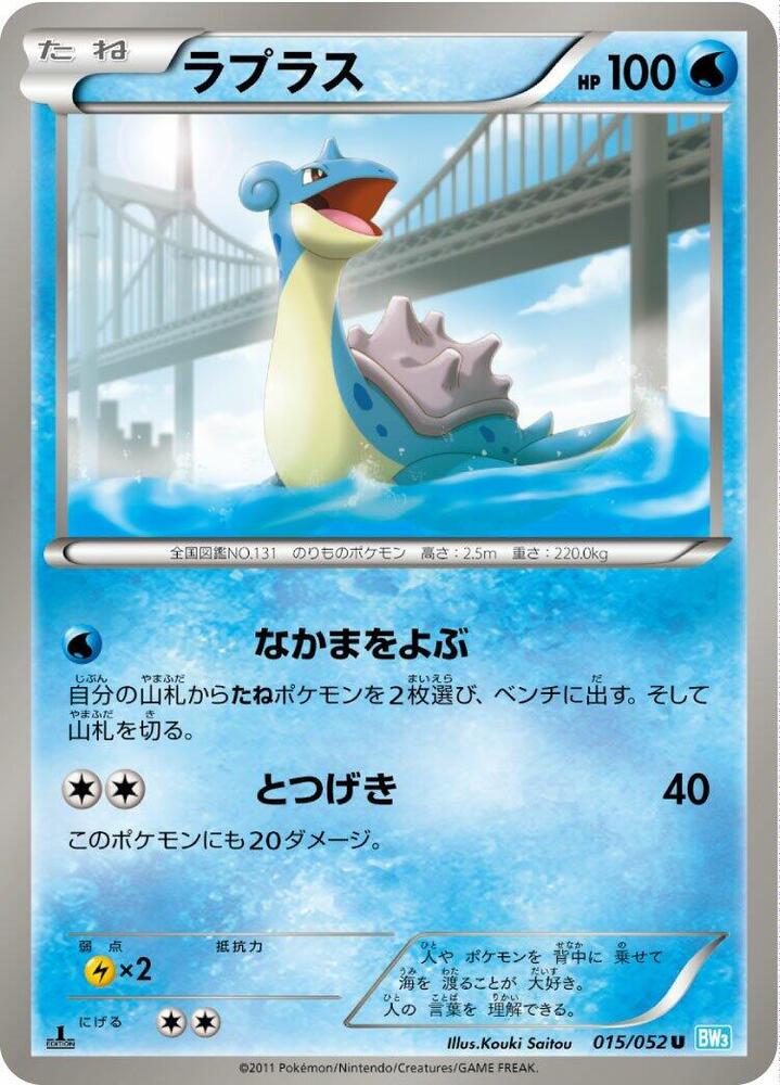 Lapras (015/052) [BW3: Hail Blizzard] (Japanese)
