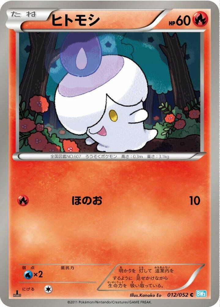 Litwick (012/052) [BW3: Hail Blizzard] (Japanese)