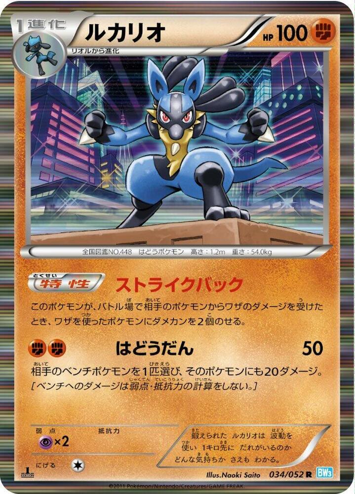 Lucario (034/052) [BW3: Hail Blizzard] (Japanese)