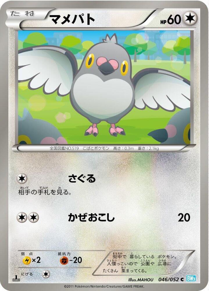 Pidove (046/052) [BW3: Hail Blizzard] (Japanese)