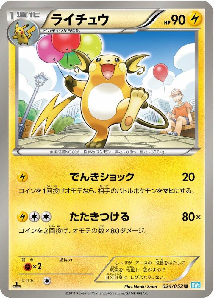 Raichu (024/052) [BW3: Hail Blizzard] (Japanese)