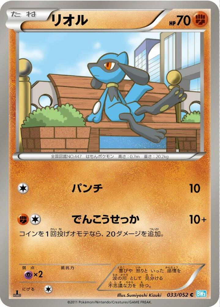 Riolu (033/052) [BW3: Hail Blizzard] (Japanese)