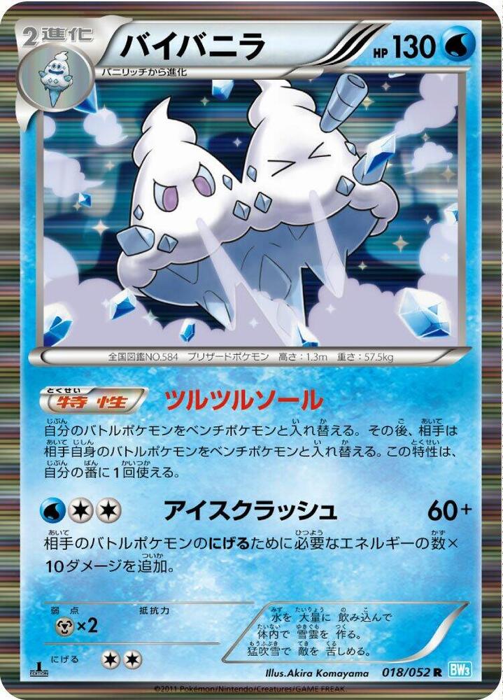 Vanilluxe (018/052) [BW3: Hail Blizzard] (Japanese)