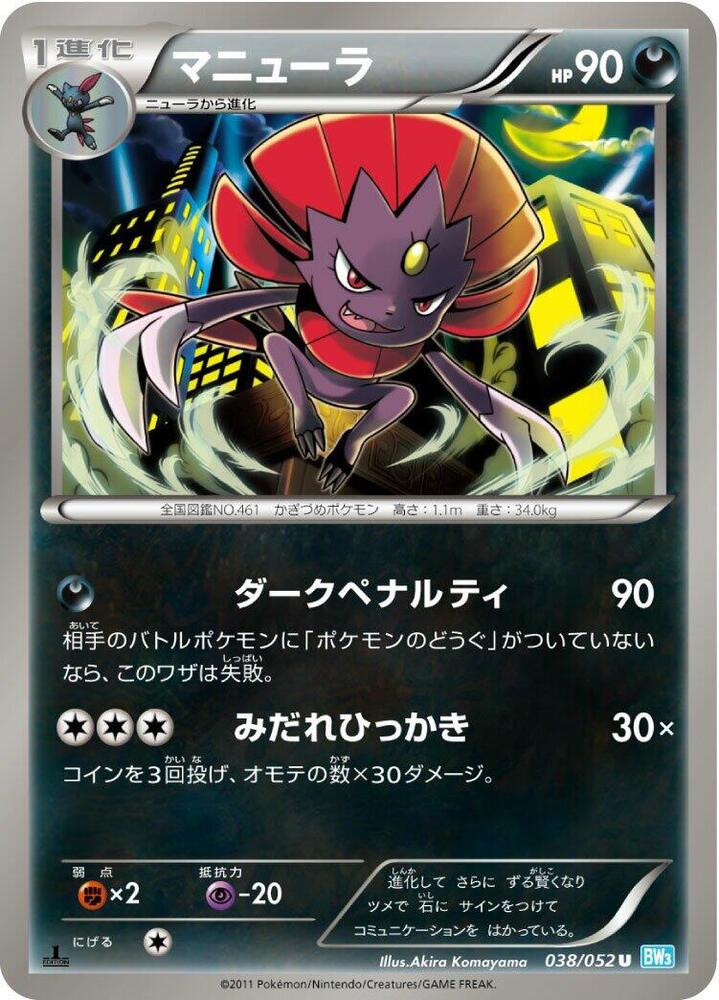 Weavile (038/052) [BW3: Hail Blizzard] (Japanese)