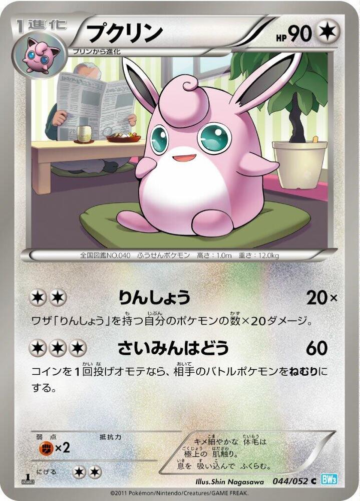 Wigglytuff (044/052) [BW3: Hail Blizzard] (Japanese)