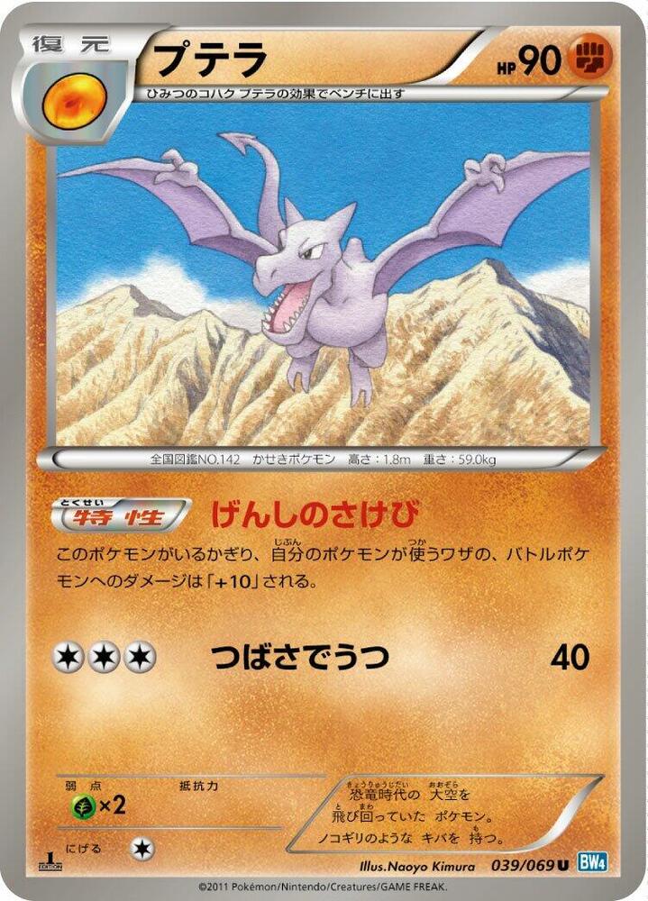 Aerodactyl (039/069) [BW4: Dark Rush] (Japanese)