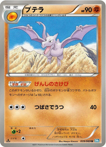 Aerodactyl (039/069) [BW4: Dark Rush] (Japanese)