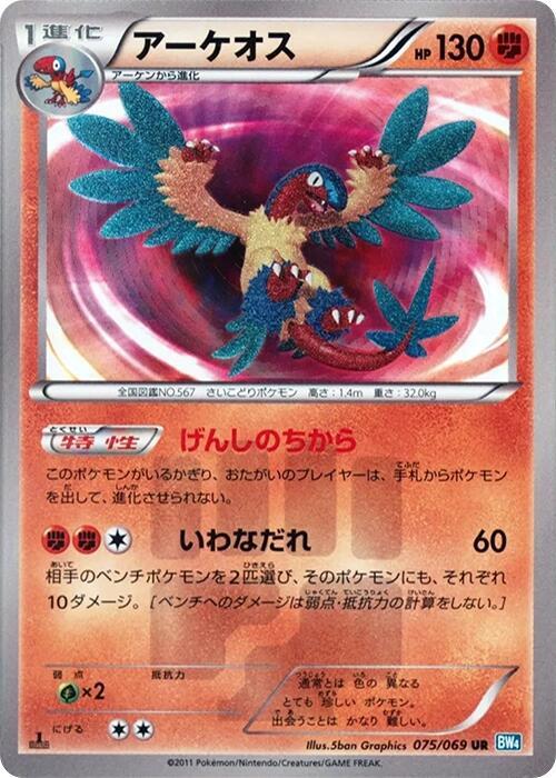 Archeops (075/069) [BW4: Dark Rush] (Japanese)