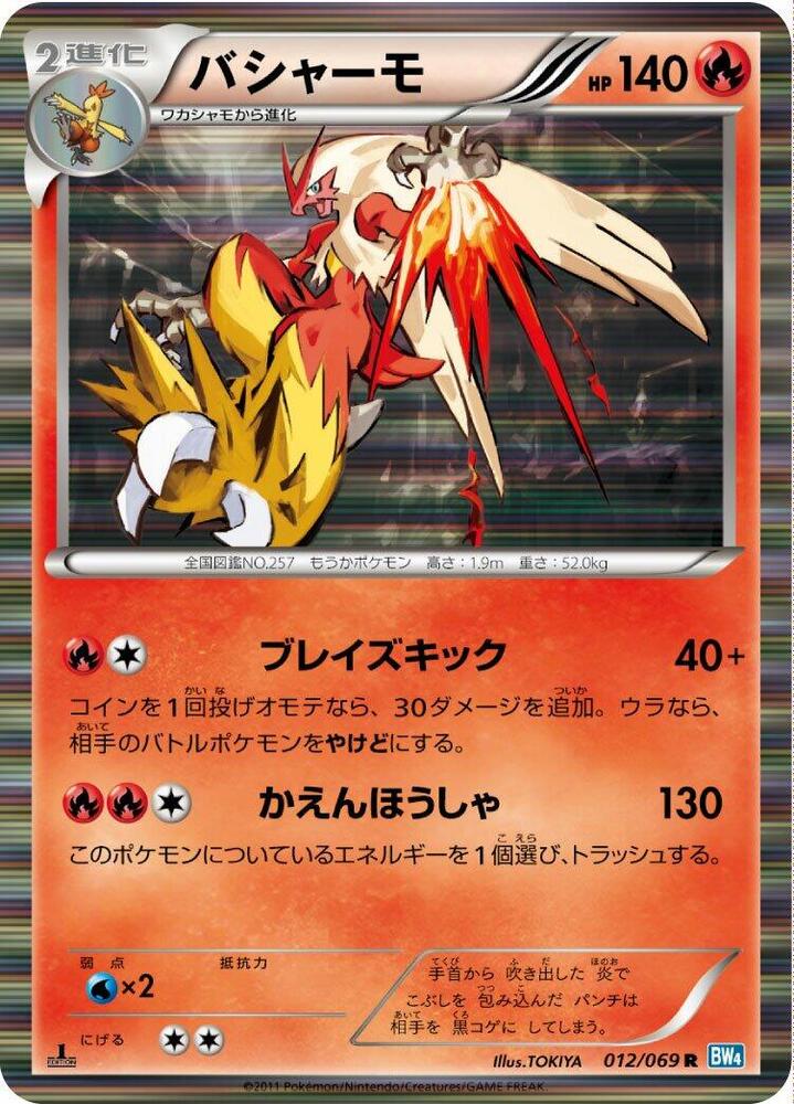 Blaziken (012/069) [BW4: Dark Rush] (Japanese)