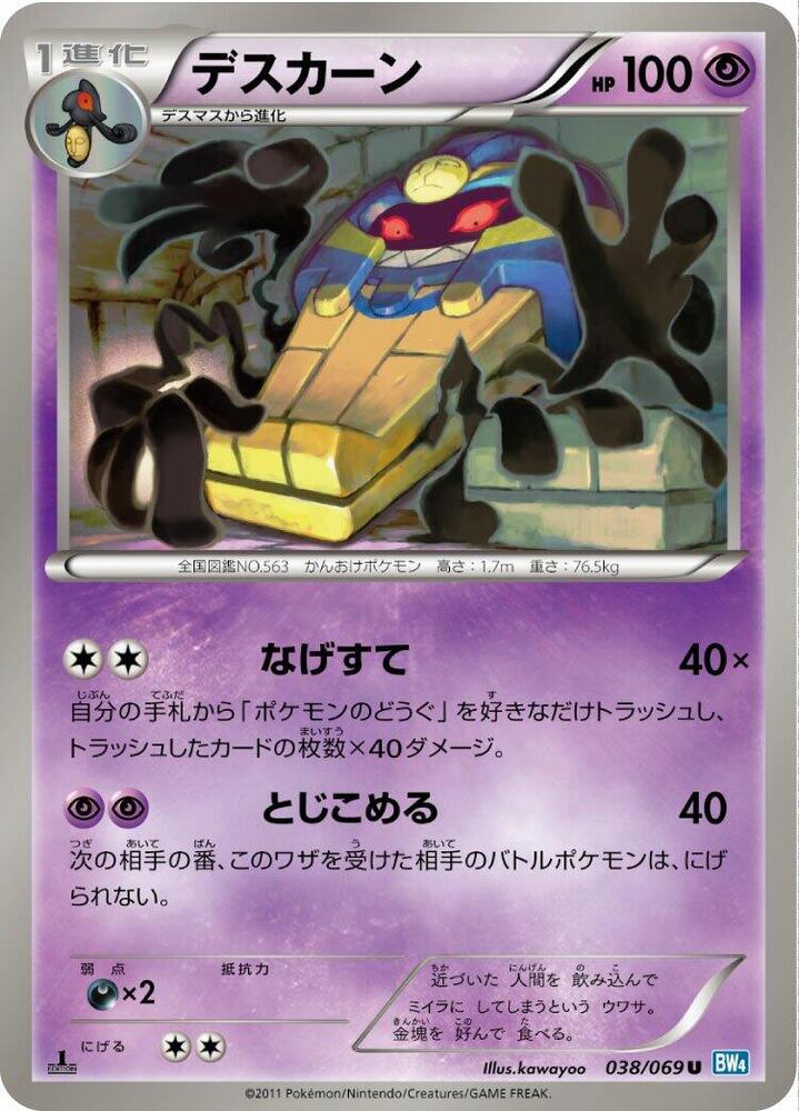 Cofagrigus (038/069) [BW4: Dark Rush] (Japanese)