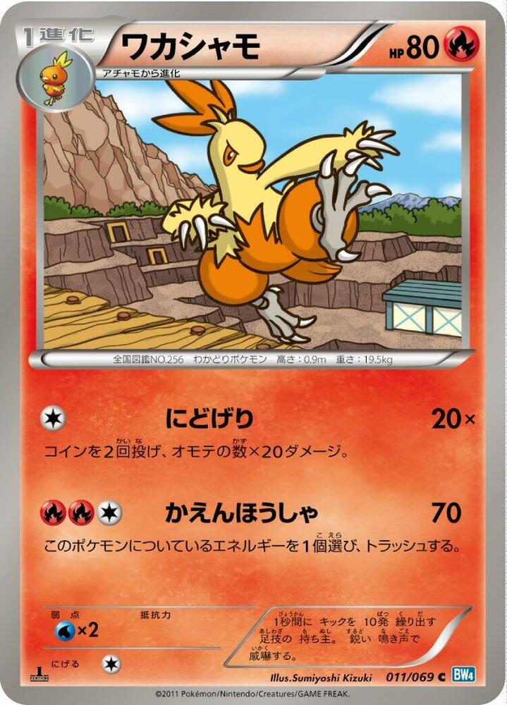 Combusken (011/069) [BW4: Dark Rush] (Japanese)