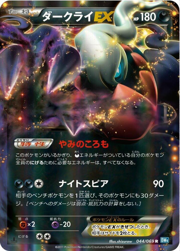 Darkrai EX - 044/069 (044/069) [BW4: Dark Rush] (Japanese)