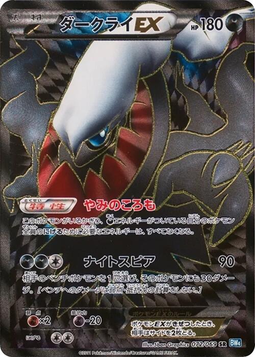Darkrai EX - 072/069 (072/069) [BW4: Dark Rush] (Japanese)