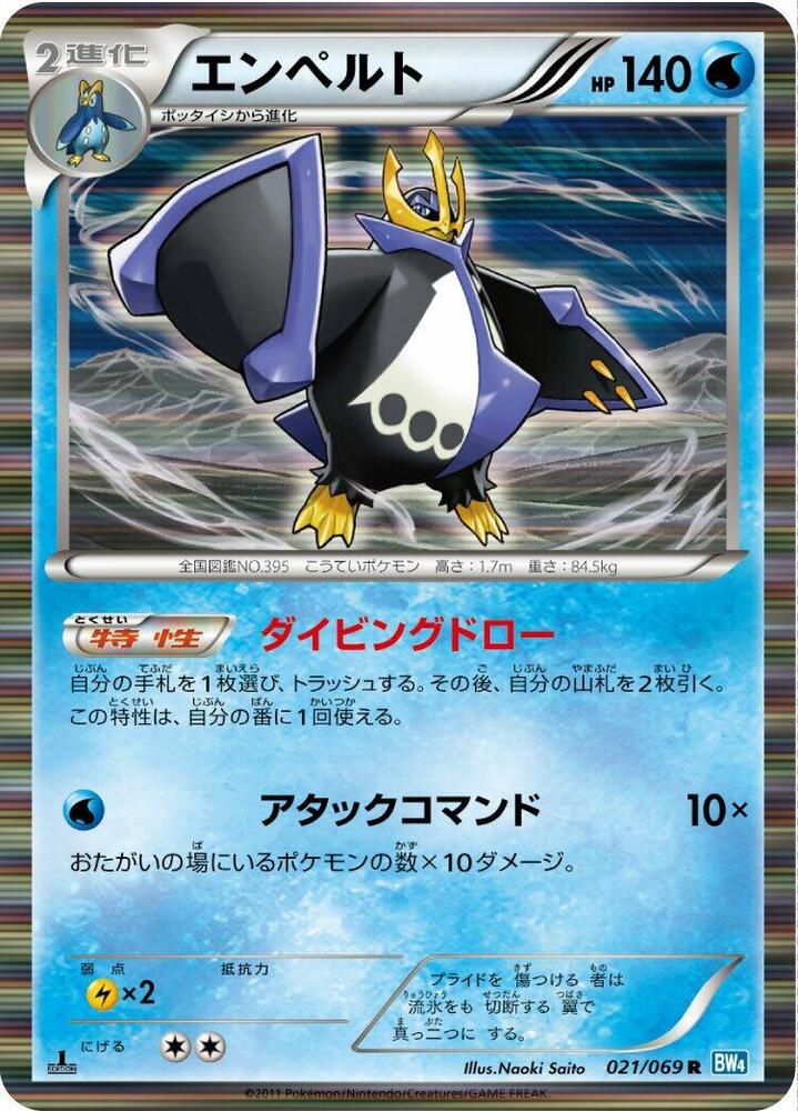 Empoleon (021/069) [BW4: Dark Rush] (Japanese)