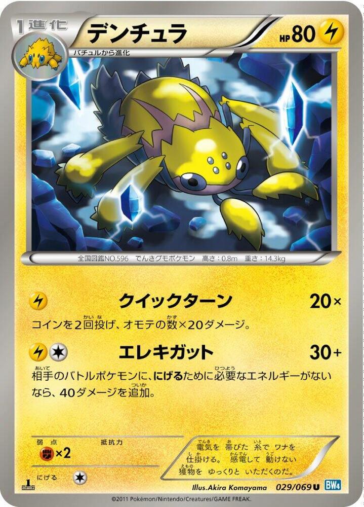 Galvantula (029/069) [BW4: Dark Rush] (Japanese)