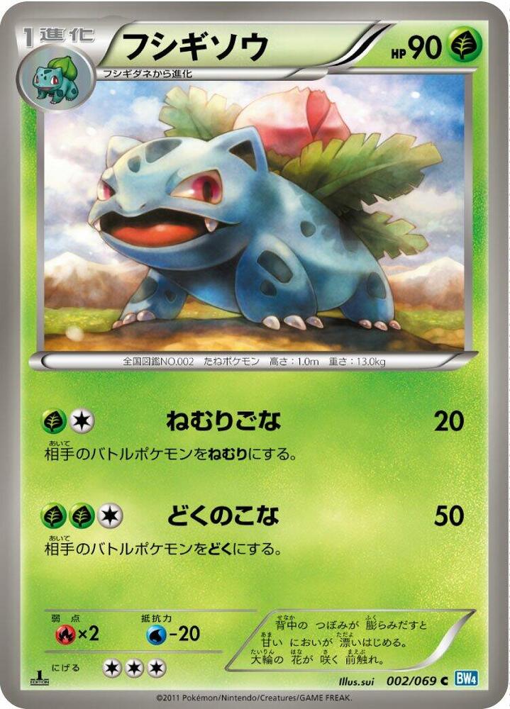 Ivysaur (002/069) [BW4: Dark Rush] (Japanese)