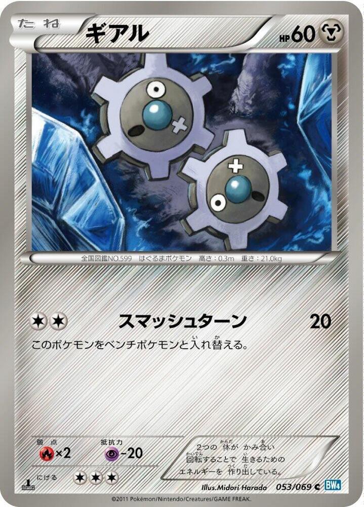 Klink (053/069) [BW4: Dark Rush] (Japanese)