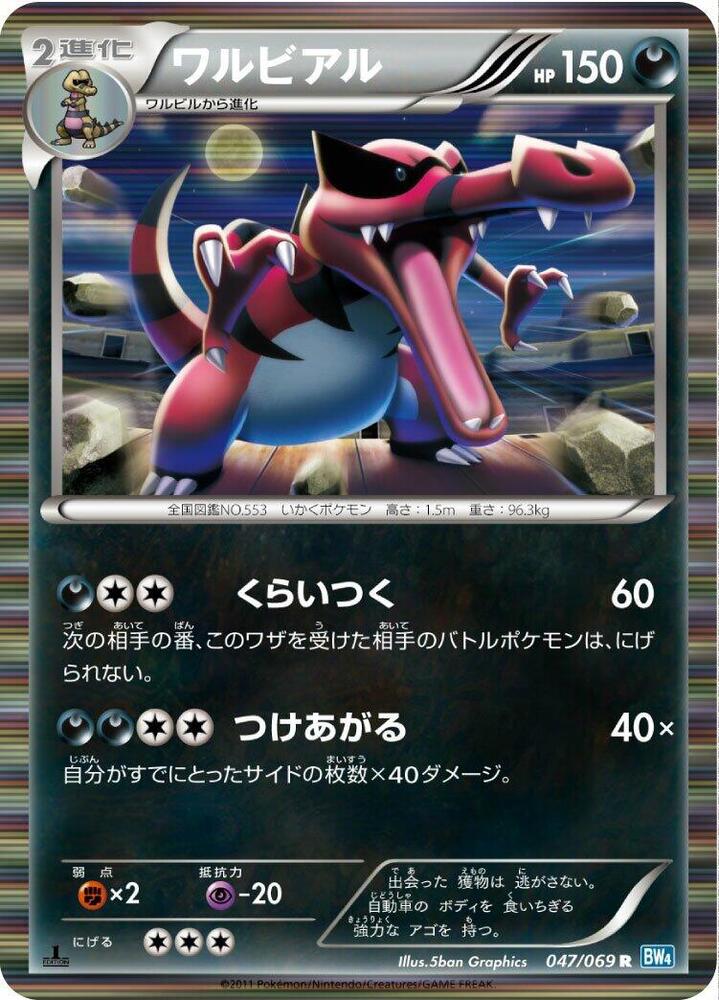 Krookodile (047/069) [BW4: Dark Rush] (Japanese)
