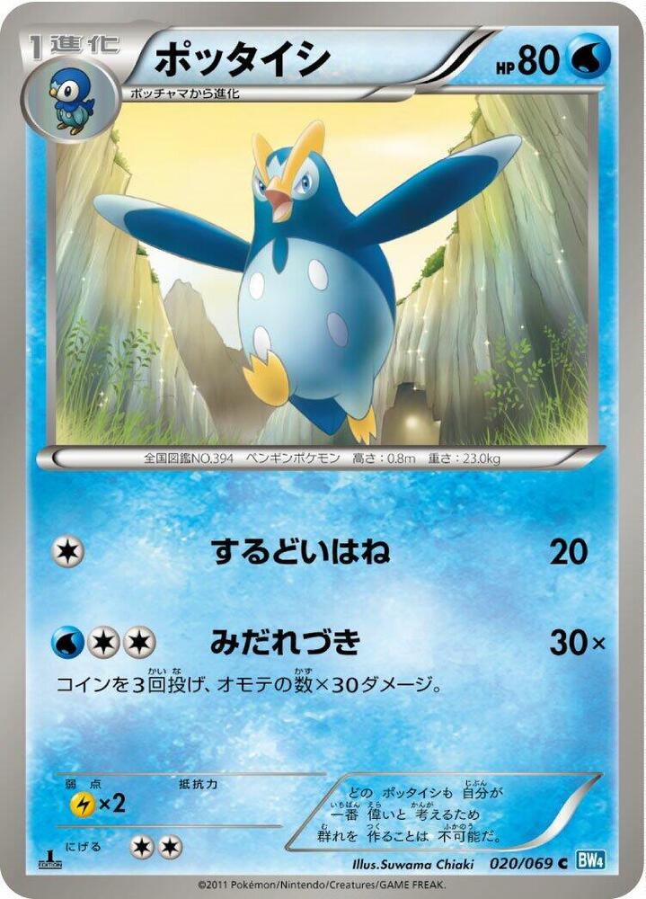 Prinplup (020/069) [BW4: Dark Rush] (Japanese)