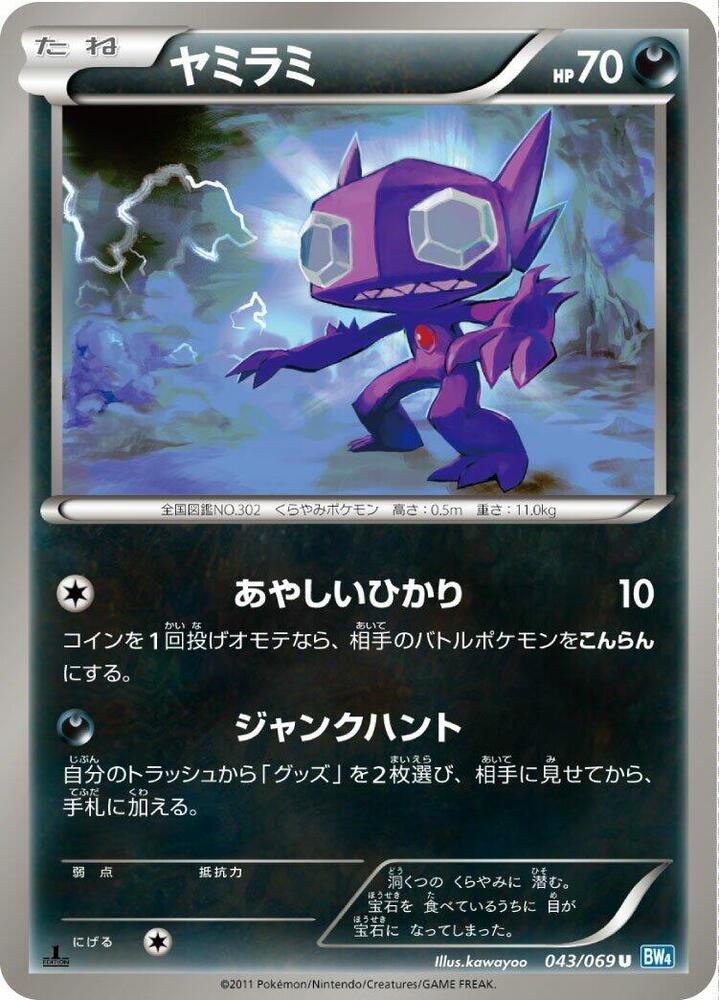 Sableye (043/069) [BW4: Dark Rush] (Japanese)