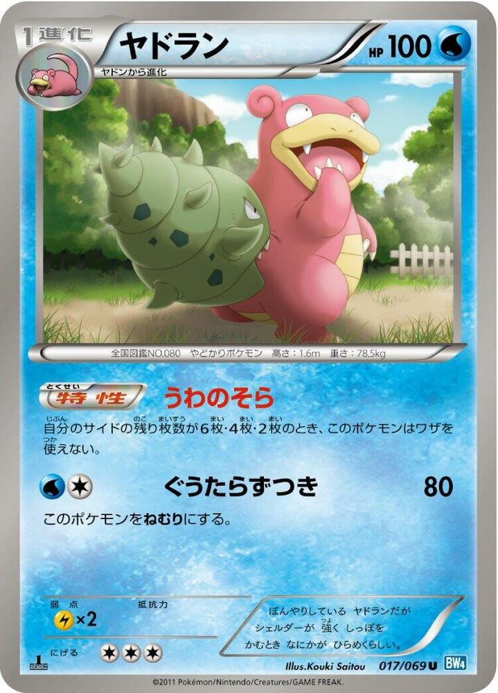 Slowbro (017/069) [BW4: Dark Rush] (Japanese)