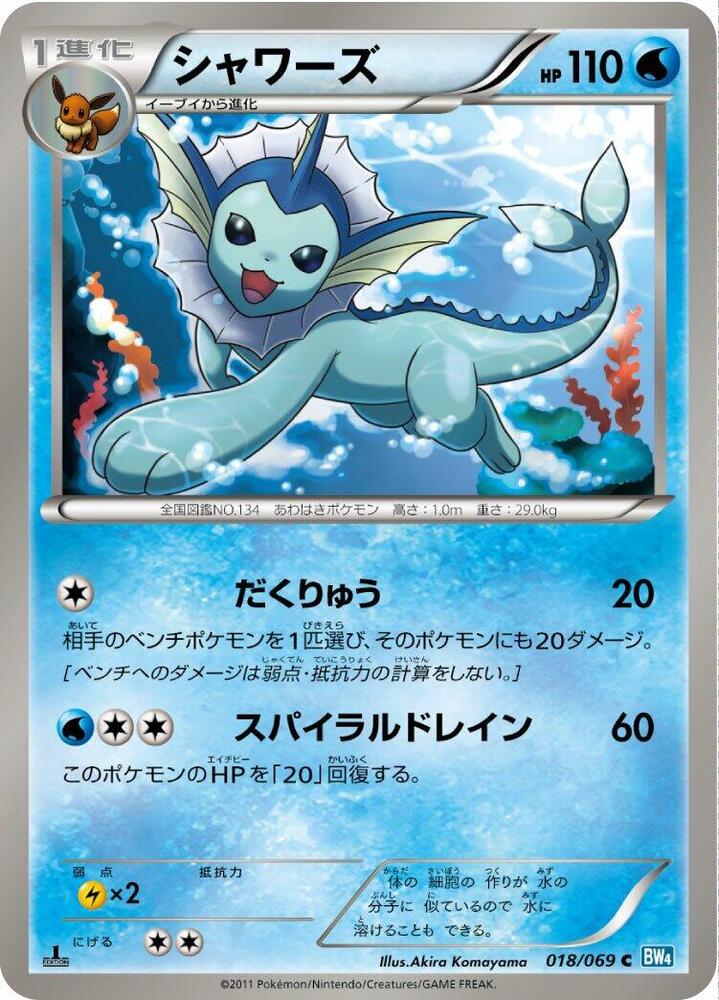 Vaporeon (018/069) [BW4: Dark Rush] (Japanese)