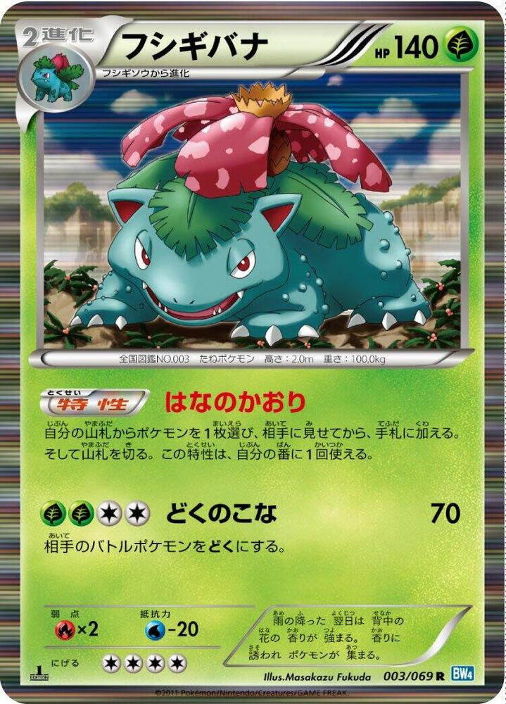 Venusaur (003/069) [BW4: Dark Rush] (Japanese)