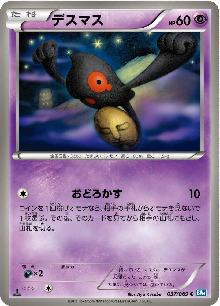 Yamask (037/069) [BW4: Dark Rush] (Japanese)