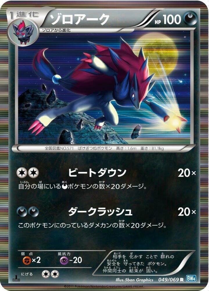 Zoroark (049/069) [BW4: Dark Rush] (Japanese)