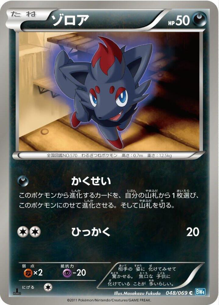 Zorua (048/069) [BW4: Dark Rush] (Japanese)