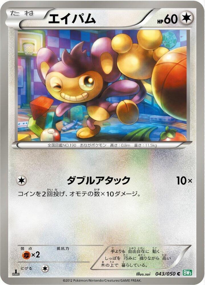 Aipom (043/050) [BW5: Dragon Blast] (Japanese)