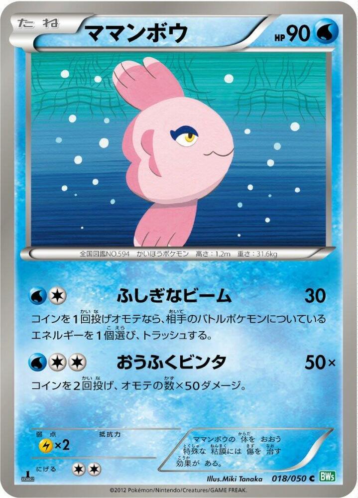 Alomomola (018/050) [BW5: Dragon Blast] (Japanese)
