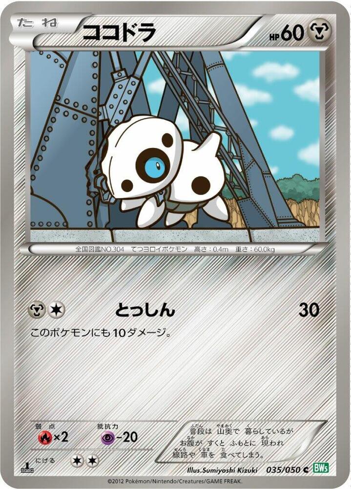 Aron (035/050) [BW5: Dragon Blast] (Japanese)