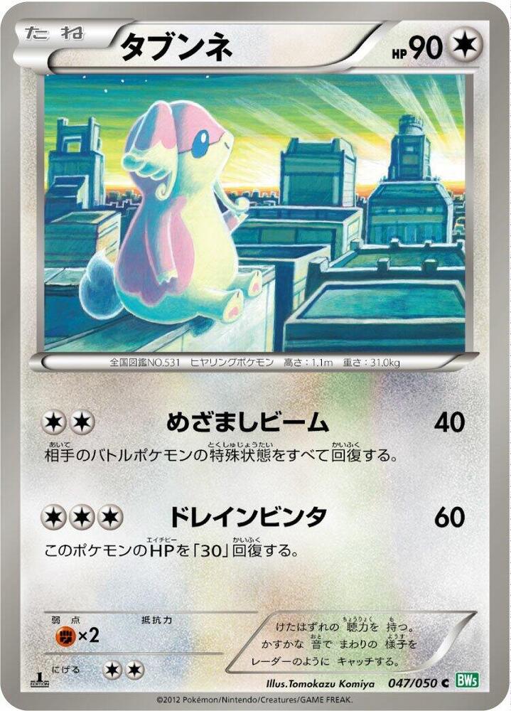 Audino (047/050) [BW5: Dragon Blast] (Japanese)