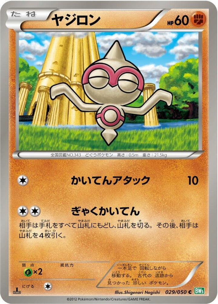 Baltoy (029/050) [BW5: Dragon Blast] (Japanese)